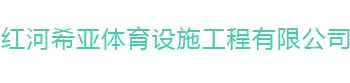 红河希亚体育设施工程有限公司